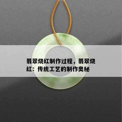 翡翠烧红制作过程，翡翠烧红：传统工艺的制作奥秘