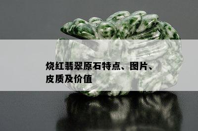 烧红翡翠原石特点、图片、皮质及价值