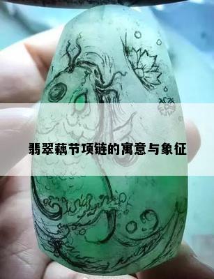 翡翠藕节项链的寓意与象征