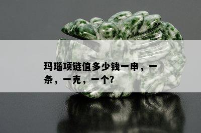 玛瑙项链值多少钱一串，一条，一克，一个？