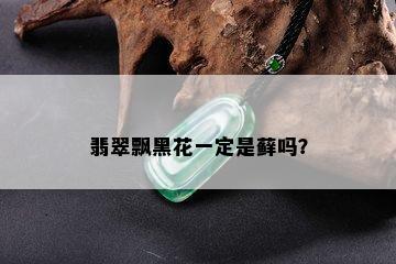 翡翠飘黑花一定是藓吗？