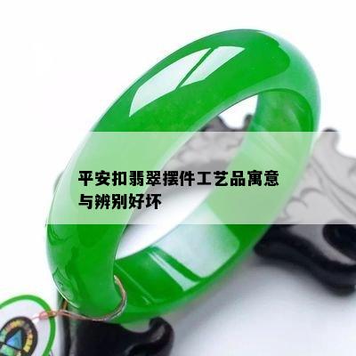 平安扣翡翠摆件工艺品寓意与辨别好坏