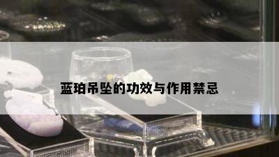 蓝珀吊坠的功效与作用禁忌