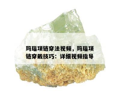 玛瑙项链穿法视频，玛瑙项链穿戴技巧：详细视频指导