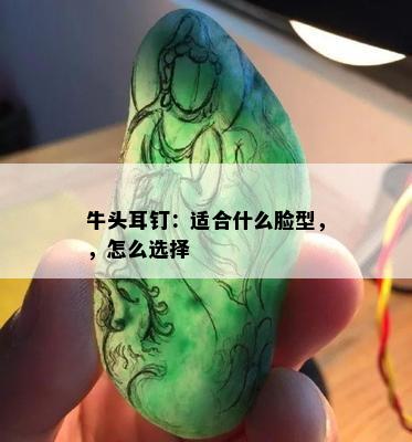 牛头耳钉：适合什么脸型，，怎么选择