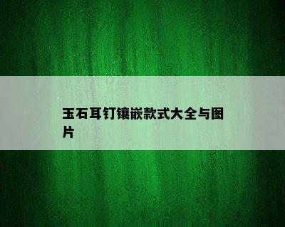 玉石耳钉镶嵌款式大全与图片