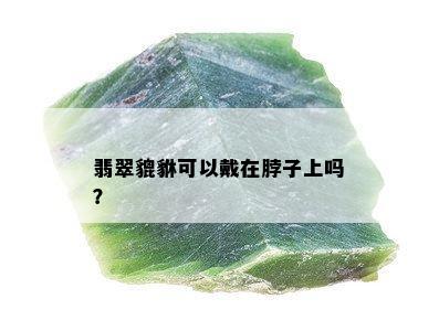 翡翠貔貅可以戴在脖子上吗？