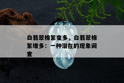 白翡翠棉絮变多，白翡翠棉絮增多：一种潜在的现象调查