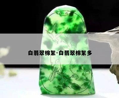 白翡翠棉絮-白翡翠棉絮多