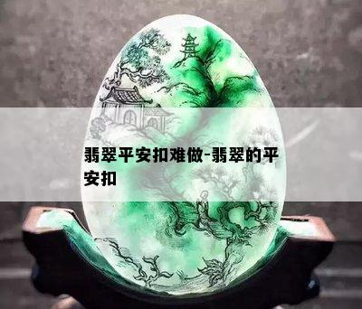 翡翠平安扣难做-翡翠的平安扣