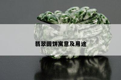 翡翠圆饼寓意及用途