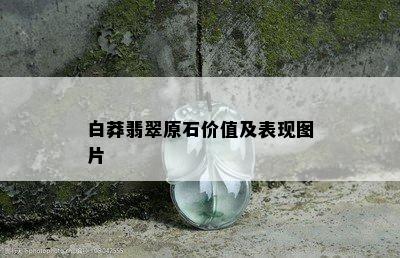 白莽翡翠原石价值及表现图片