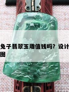 兔子翡翠玉雕值钱吗？设计图