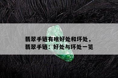 翡翠手链有啥好处和坏处，翡翠手链：好处与坏处一览