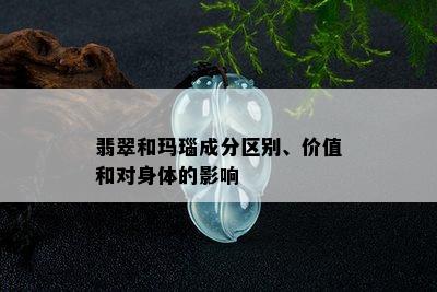 翡翠和玛瑙成分区别、价值和对身体的影响