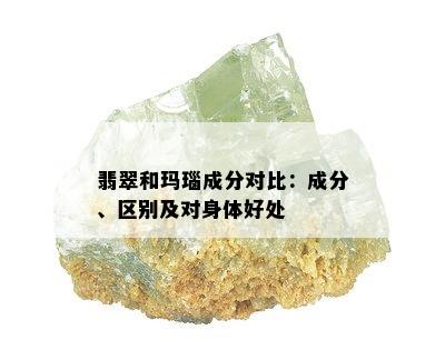 翡翠和玛瑙成分对比：成分、区别及对身体好处