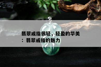 翡翠戒指很轻，轻盈的华美：翡翠戒指的魅力