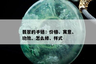 翡翠的手链：价格、寓意、功效、怎么修、样式