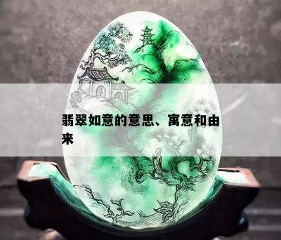 翡翠如意的意思、寓意和由来