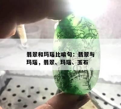 翡翠和玛瑙比喻句：翡翠与玛瑙，翡翠、玛瑙、玉石