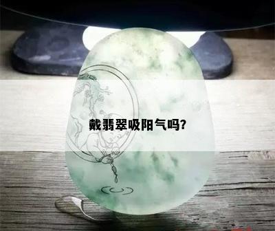 戴翡翠吸阳气吗？