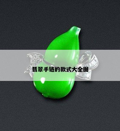 翡翠手链的款式大全图