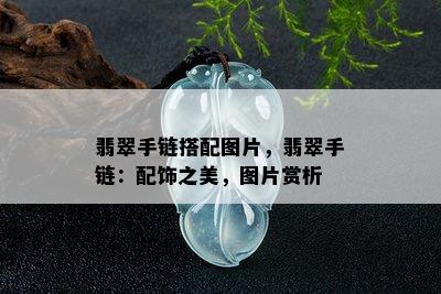 翡翠手链搭配图片，翡翠手链：配饰之美，图片赏析