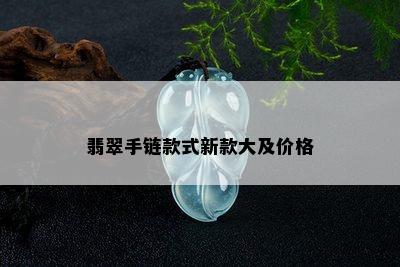 翡翠手链款式新款大及价格