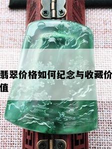 翡翠价格如何纪念与收藏价值