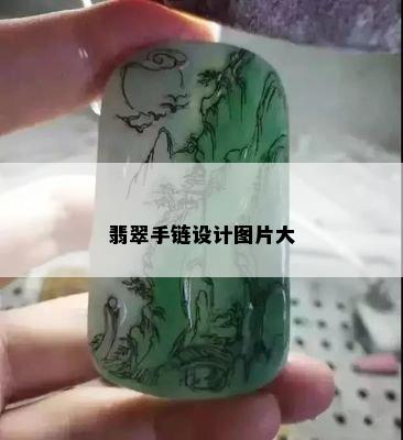 翡翠手链设计图片大