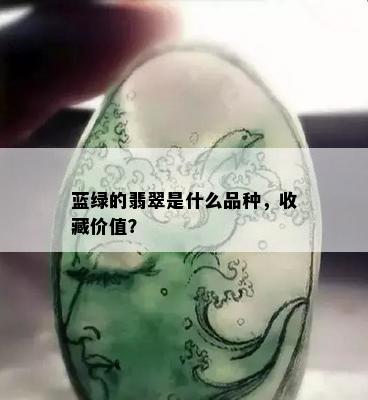 蓝绿的翡翠是什么品种，收藏价值？