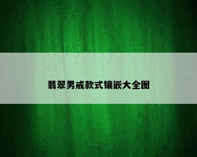 翡翠男戒款式镶嵌大全图