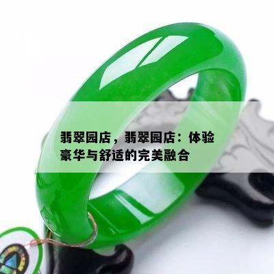 翡翠园店，翡翠园店：体验豪华与舒适的完美融合