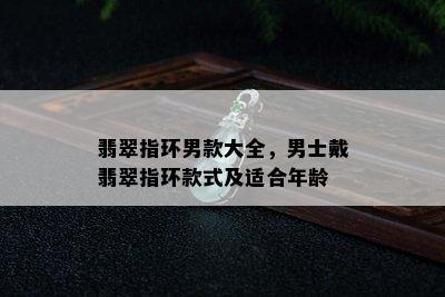 翡翠指环男款大全，男士戴翡翠指环款式及适合年龄