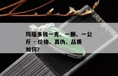 玛瑙多钱一克、一颗、一公斤 - 价格、真伪、品质如何？