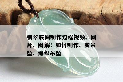 翡翠戒圈制作过程视频、图片、图解：如何制作、变吊坠、编织吊坠