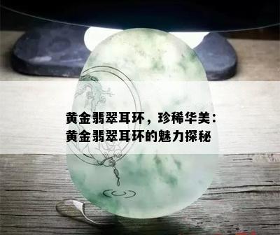 黄金翡翠耳环，珍稀华美：黄金翡翠耳环的魅力探秘