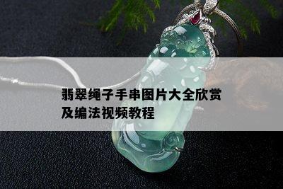 翡翠绳子手串图片大全欣赏及编法视频教程