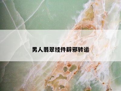 男人翡翠挂件辟邪转运