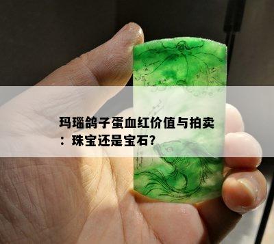 玛瑙鸽子蛋血红价值与拍卖：珠宝还是宝石？