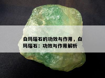 白玛瑙石的功效与作用，白玛瑙石：功效与作用解析