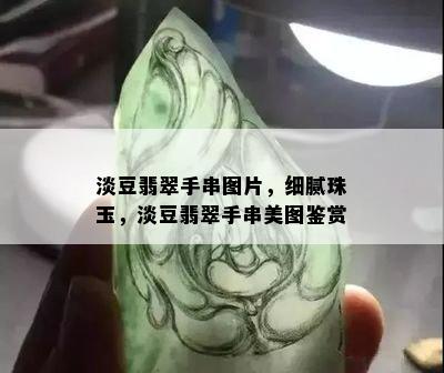 淡豆翡翠手串图片，细腻珠玉，淡豆翡翠手串美图鉴赏