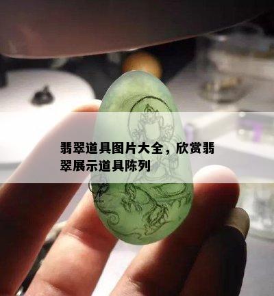 翡翠道具图片大全，欣赏翡翠展示道具陈列