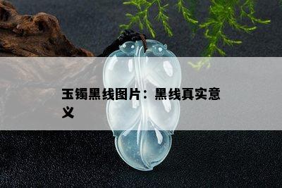 玉镯黑线图片：黑线真实意义