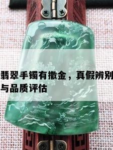 翡翠手镯有撒金，真假辨别与品质评估