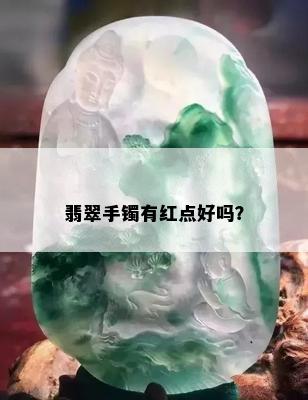 翡翠手镯有红点好吗？