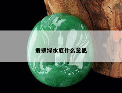 翡翠绿水底什么意思