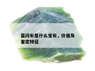 蓝闪石是什么宝石，价值及鉴定特征