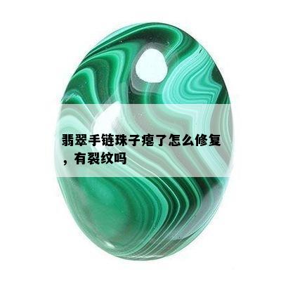 翡翠手链珠子瘪了怎么修复，有裂纹吗