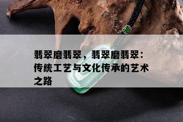 翡翠磨翡翠，翡翠磨翡翠：传统工艺与文化传承的艺术之路